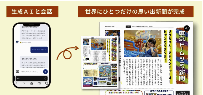 『AI東京ドームシティ新聞』の開発に携わる